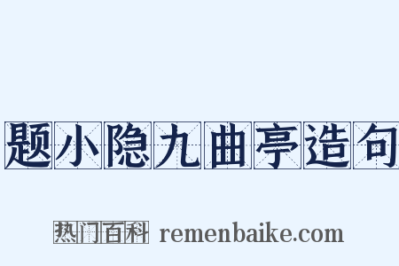 题小隐九曲亭造句是什么意思的图片